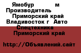 Ямобур Hiab (3.7м) › Производитель ­ Hiab  - Приморский край, Владивосток г. Авто » Спецтехника   . Приморский край